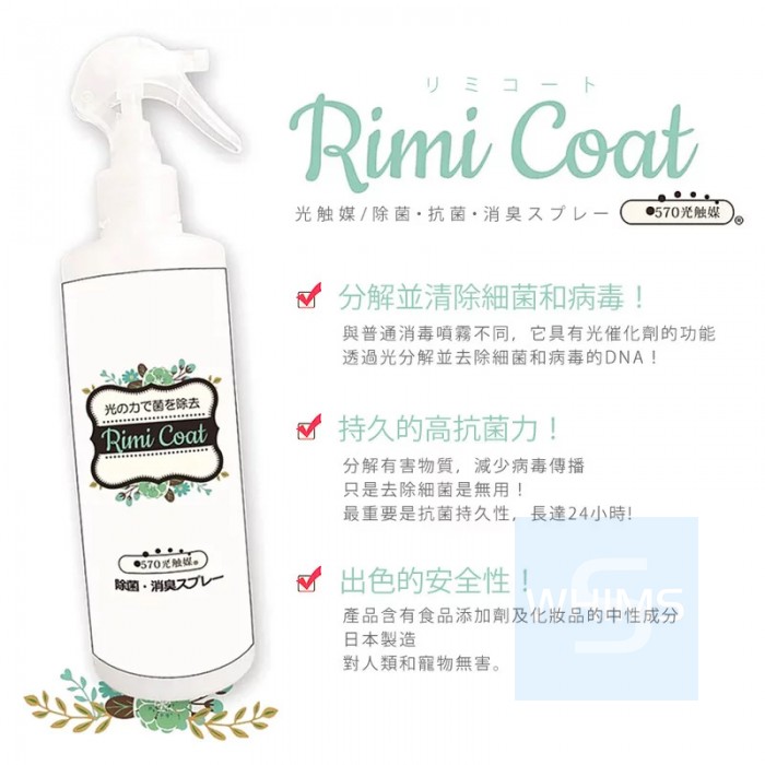 Rimicoat 570光觸媒殺菌除臭噴霧劑300ml